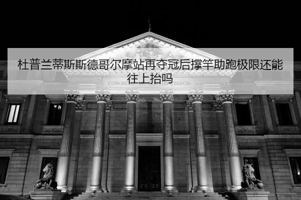 du-pu-lan-di-si-si-de-ge-er-mo-zhan-zai-duo-guan-hou-cheng-gan-zhu-pao-ji-xian-hai-neng-wang-shang-tai-ma-2-239.jpg