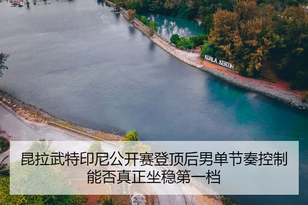 kun-la-wu-te-yin-ni-gong-kai-sai-deng-ding-hou-nan-dan-jie-zou-kong-zhi-neng-fou-zhen-zheng-zuo-wen-di-yi-dang-2-939.jpg