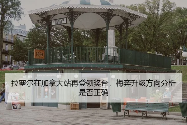 la-sai-er-zai-jia-na-da-zhan-zai-deng-ling-jiang-tai-mei-ben-sheng-ji-fang-xiang-fen-xi-shi-fou-zheng-que-2-422.jpg