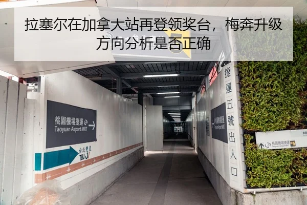拉塞尔在加拿大站再登领奖台，梅奔升级方向分析是否正确