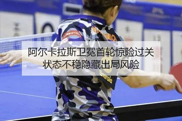 a-er-ka-la-si-wei-mian-shou-lun-jing-xian-guo-guan-zhuang-tai-bu-wen-yin-cang-chu-ju-feng-xian-3-519.jpg