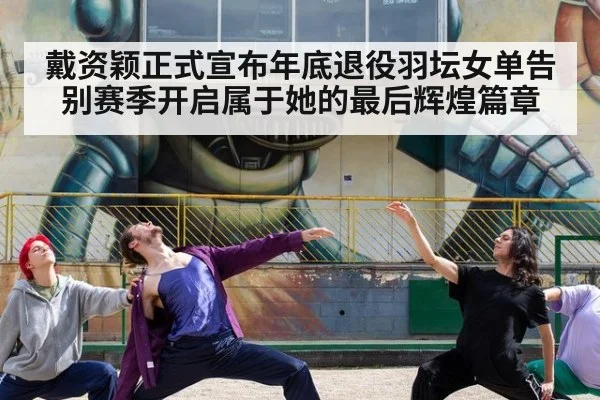 戴资颖正式宣布年底退役羽坛女单告别赛季开启属于她的最后辉煌篇章