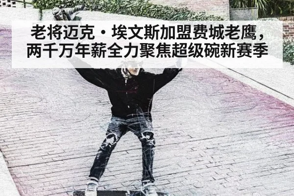 老将迈克·埃文斯加盟费城老鹰，两千万年薪全力聚焦超级碗新赛季
